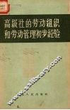 高级社的劳动组织和劳动管理初步经验 封面