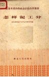 怎样记工分  农业生产合作社会计员自学用书 封面