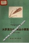 大麦潜力大，不比小麦差 封面