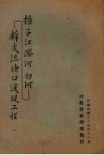 扬子江、滦河、白河干支流堵口复堤工程 封面