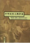 中外历史人物评说  选修 封面