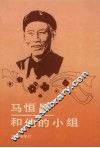 马恒昌和他的小组 封面