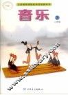 音乐.二年级  第3册 电子书封面