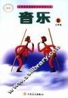 音乐  简谱  三年级  第5册 电子书封面