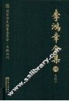 李鸿章全集  26  电报六 封面
