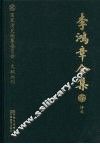 李鸿章全集  37  诗文 封面