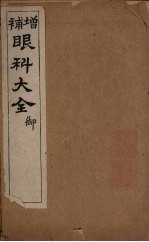 傅氏眼科审视瑶函  卷4  周家医秘籍 封面