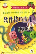 软件技巧应用过关斩将 封面