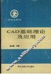 CAD基础理论及应用 封面