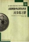 互联网软件应用与开发同步练习册 封面