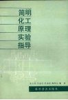 简明化工原理实验指导 封面