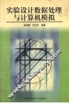 实验设计数据处理与计算机模拟 封面