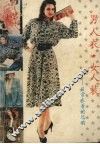 男人衣.女人装  日常衣着的选购 封面