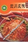 四川风味家常菜 封面