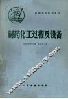 制药化工过程及设备 封面