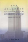 河南省建筑工程预算定额建筑安装工程费用定额综合解释和补充定额  续编 封面