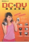 DCxDV摄录全攻略 封面