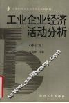 工业企业经济活动分析  修订版 封面
