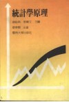 统计学原理 封面