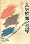 文艺欣赏心理学 封面