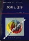 演讲心理学 封面