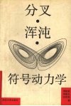 分叉·浑沌·符号动力学 封面