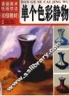 单个色彩静物 封面