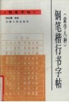 钢笔楷行书字帖  蒙学八种 封面