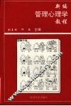 新编管理心理学教程 封面