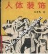 人体装饰 封面
