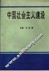 中国社会主义建设 封面