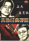 王杰&姜育恒吉他经典弹唱  珍藏版 封面