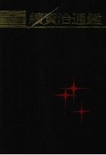 续资治通鉴 封面