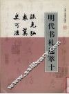 明代书札选萃  10  孙克弘、袁翼、史可法 封面
