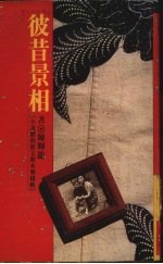 彼昔景相 封面