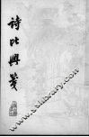 诗比兴笺  4卷 封面