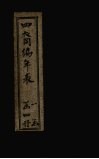 四裔编年表  表3 封面