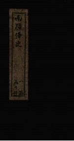 南疆绎史  卷12 封面