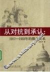 从对抗到承认  1917-1933年的俄美关系 封面