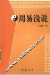 周易浅说 封面