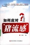 如何应对猪流感  第四军医大学出版社公益奉献 封面
