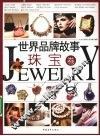 世界品牌故事  珠宝卷 封面