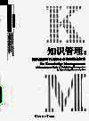 知识管理  知识经济时代出版企业管理模式探索 封面