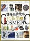 世界品牌故事  化妆品卷 封面