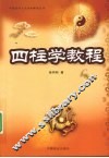 四柱学教程 封面
