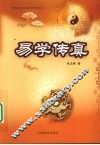 易学传真 封面