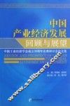 中国产业经济发展回顾与展望 封面