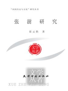张澍研究 封面