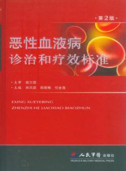 恶性血液病诊治和疗效标准 封面