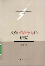 文学言语行为论研究 封面